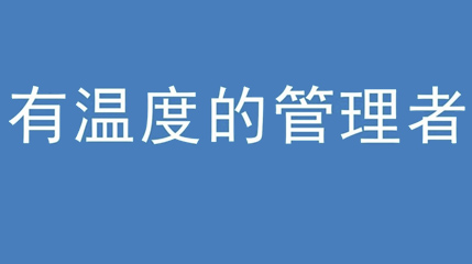 2020年新冠病毒肆虐，德展集團(tuán)上下齊心嚴(yán)防控、眾志成城戰(zhàn)疫情 — — 高董事長談如何做一個有溫度的管理者